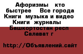 «Афоризмы - кто быстрее» - Все города Книги, музыка и видео » Книги, журналы   . Башкортостан респ.,Салават г.